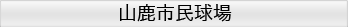 山鹿市民球場