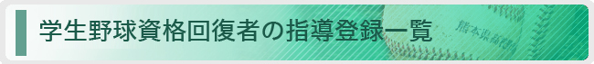 学生野球資格回復者の指導登録一覧