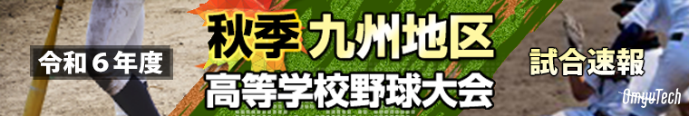 第155回九州地区高等学校野球大会　一球速報